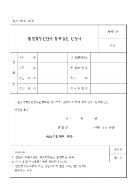 품질경영진단사등록갱신신청서